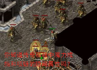 你知道传奇私服中魔力戒指和项链的隐藏属性吗? 你知道传奇私服中魔力戒指和项链的隐藏属性吗?