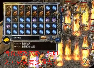 传奇游戏攻略:封印之力究竟有多强大? 传奇游戏攻略:封印之力究竟有多强大?