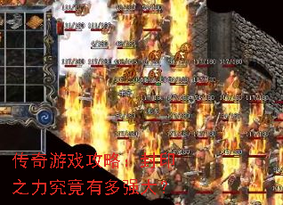 传奇游戏攻略:封印之力究竟有多强大? 传奇游戏攻略:封印之力究竟有多强大?