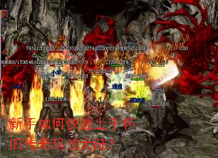 新手如何快速上手怀旧传奇玛法大陆? 新手如何快速上手怀旧传奇玛法大陆?