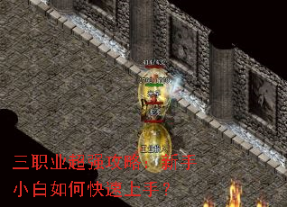 三职业超强攻略:新手小白如何快速上手? 三职业超强攻略:新手小白如何快速上手?
