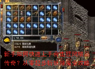 新手如何快速上手合击狂风精品传奇?从零起步斩妖除魔全攻略 新手如何快速上手合击狂风精品传奇?从零起步斩妖除魔全攻略