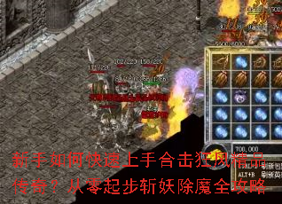 新手如何快速上手合击狂风精品传奇?从零起步斩妖除魔全攻略 新手如何快速上手合击狂风精品传奇?从零起步斩妖除魔全攻略