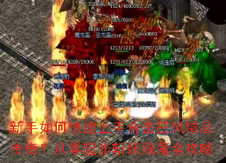 新手如何快速上手合击狂风精品传奇?从零起步斩妖除魔全攻略 新手如何快速上手合击狂风精品传奇?从零起步斩妖除魔全攻略