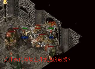 Ϊʲô����սʿ�����ٶȽ�����