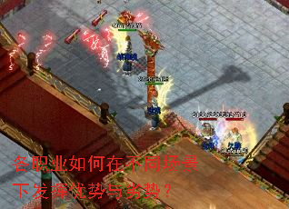 各职业如何在不同场景下发挥优势与劣势? 各职业如何在不同场景下发挥优势与劣势?