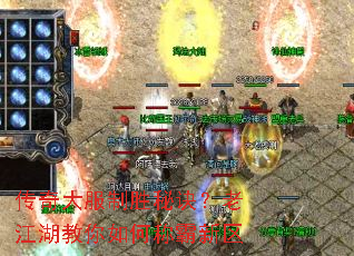 传奇大服制胜秘诀?老江湖教你如何称霸新区 传奇大服制胜秘诀?老江湖教你如何称霸新区