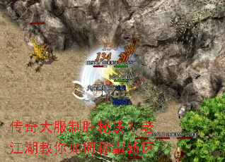 传奇大服制胜秘诀?老江湖教你如何称霸新区 传奇大服制胜秘诀?老江湖教你如何称霸新区