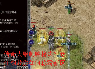 传奇大服制胜秘诀?老江湖教你如何称霸新区 传奇大服制胜秘诀?老江湖教你如何称霸新区