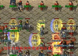 如何攻略我的传奇爱情故事? 如何攻略我的传奇爱情故事?