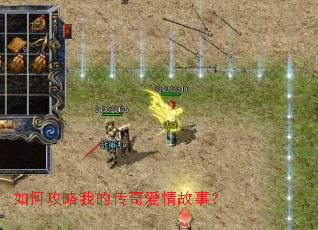 如何攻略我的传奇爱情故事? 如何攻略我的传奇爱情故事?