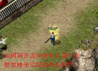 如何解开龙神迷失之谜?完整攻略带你探索奇幻世界 如何解开龙神迷失之谜?完整攻略带你探索奇幻世界