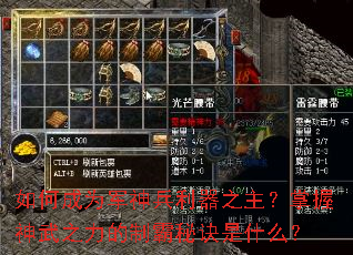 如何成为军神兵利器之主?掌握神武之力的制霸秘诀是什么? 如何成为军神兵利器之主?掌握神武之力的制霸秘诀是什么?