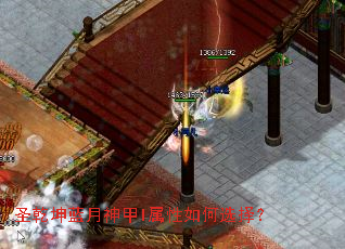 圣乾坤蓝月神甲I属性如何选择? 圣乾坤蓝月神甲I属性如何选择?