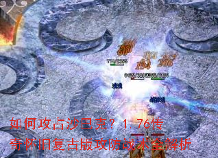 ��ι�ռɳ�Ϳˣ�1.76���滳�ɸ��Ű湥��ս��ȫ����