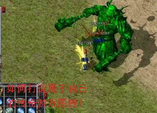 ��δ��������Լ��Ĵ�����Ϸͼ�ڣ�