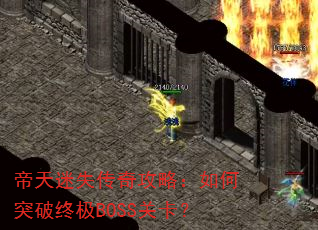 ʧ湥ԣͻռBOSSؿ