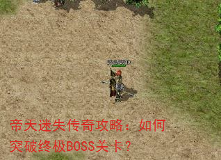 ʧ湥ԣͻռBOSSؿ