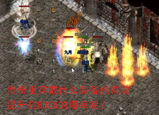 ﴩʲôװЧBOSSıأ