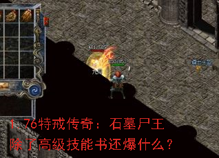 1.76ؽ䴫棺ʯĹʬ˸߼黹ʲô