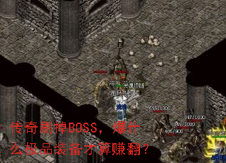ˢBOSSʲôƷװ׬