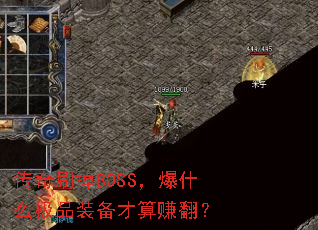 ˢBOSSʲôƷװ׬