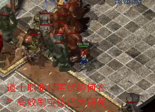 道士职业打宝优势何在?高效刷宝技巧大揭秘 道士职业打宝优势何在?高效刷宝技巧大揭秘