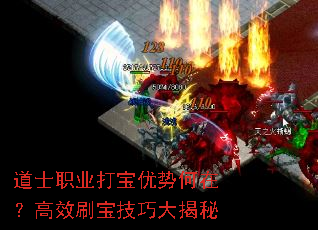 道士职业打宝优势何在?高效刷宝技巧大揭秘 道士职业打宝优势何在?高效刷宝技巧大揭秘