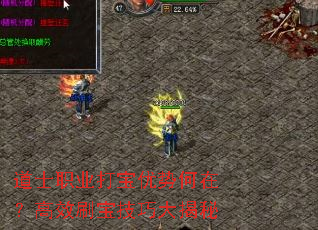 道士职业打宝优势何在?高效刷宝技巧大揭秘 道士职业打宝优势何在?高效刷宝技巧大揭秘