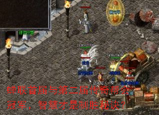 蝉联首届与第二届传奇帮会冠军,智慧才是制胜秘诀? 蝉联首届与第二届传奇帮会冠军,智慧才是制胜秘诀?