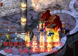 蝉联首届与第二届传奇帮会冠军,智慧才是制胜秘诀? 蝉联首届与第二届传奇帮会冠军,智慧才是制胜秘诀?