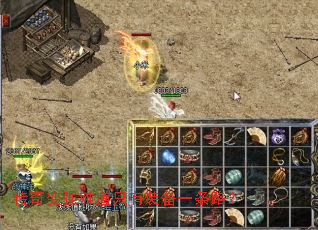 传奇变强难道只有装备一条路? 传奇变强难道只有装备一条路?