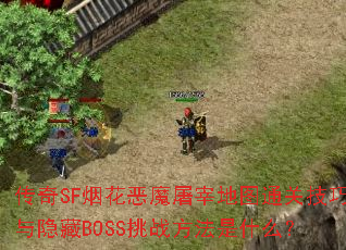 SF̻ħ׵ͼͨؼBOSSսʲô