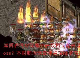 ڴ˽иЧˢװɹɱBossְͬҵѡֲԸЧ