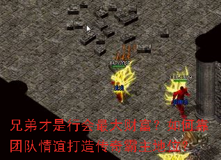 兄弟才是行会最大财富?如何靠团队情谊打造传奇霸主地位? 兄弟才是行会最大财富?如何靠团队情谊打造传奇霸主地位?