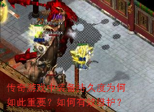 传奇游戏中装备持久度为何如此重要?如何有效维护? 传奇游戏中装备持久度为何如此重要?如何有效维护?