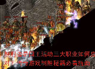 胜利者是国王活动三大职业如何应对?传奇游戏制胜秘籍必看指南 胜利者是国王活动三大职业如何应对?传奇游戏制胜秘籍必看指南