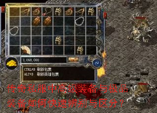 传奇私服中高级装备与极品装备如何快速辨别与区分? 传奇私服中高级装备与极品装备如何快速辨别与区分?