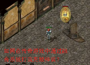 如何在传奇游戏中通过融合系统打造无敌神装? 如何在传奇游戏中通过融合系统打造无敌神装?