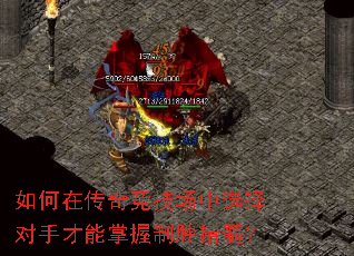 如何在传奇竞技场中选择对手才能掌握制胜精髓? 如何在传奇竞技场中选择对手才能掌握制胜精髓?