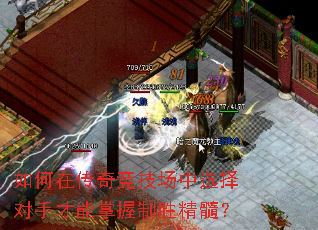 如何在传奇竞技场中选择对手才能掌握制胜精髓? 如何在传奇竞技场中选择对手才能掌握制胜精髓?