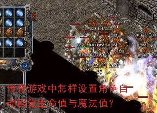 ������Ϸ���������ý�ɫ�Զ��ظ�����ֵ��ħ��ֵ��