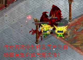 ������Ϸ���������ý�ɫ�Զ��ظ�����ֵ��ħ��ֵ��