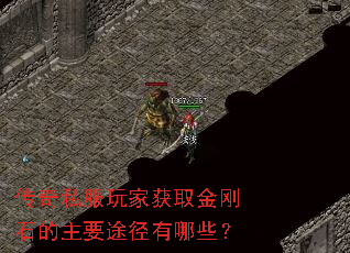 传奇私服玩家获取金刚石的主要途径有哪些? 传奇私服玩家获取金刚石的主要途径有哪些?