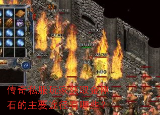 传奇私服玩家获取金刚石的主要途径有哪些? 传奇私服玩家获取金刚石的主要途径有哪些?