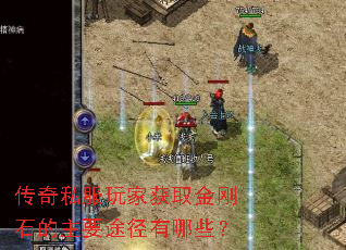 传奇私服玩家获取金刚石的主要途径有哪些? 传奇私服玩家获取金刚石的主要途径有哪些?