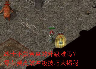 战士不氪金真的升级难吗?零花费高效冲级技巧大揭秘 战士不氪金真的升级难吗?零花费高效冲级技巧大揭秘