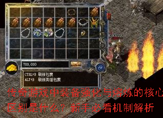 传奇游戏中装备强化与熔炼的核心区别是什么?新手必看机制解析 传奇游戏中装备强化与熔炼的核心区别是什么?新手必看机制解析