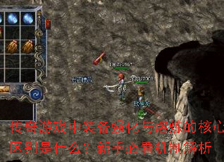 传奇游戏中装备强化与熔炼的核心区别是什么?新手必看机制解析 传奇游戏中装备强化与熔炼的核心区别是什么?新手必看机制解析