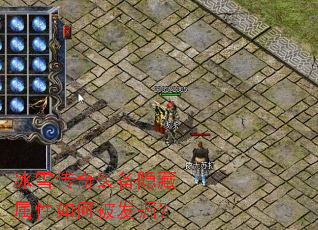 冰雪传奇装备隐藏属性如何被发掘? 冰雪传奇装备隐藏属性如何被发掘?